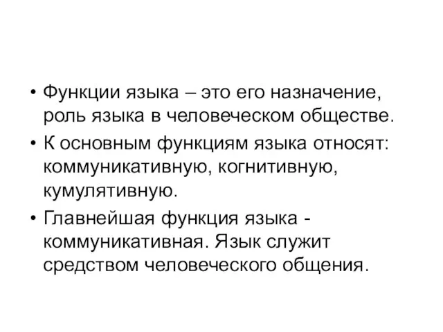 Функции языка – это его назначение, роль языка в человеческом обществе.