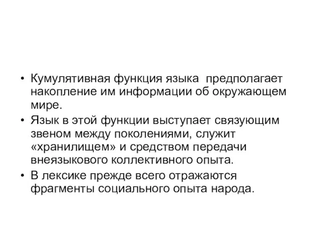 Кумулятивная функция языка предполагает накопление им информации об окружающем мире. Язык