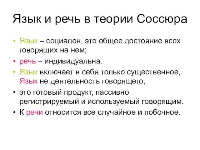 Язык и речь в теории Соссюра Язык – социален, это общее