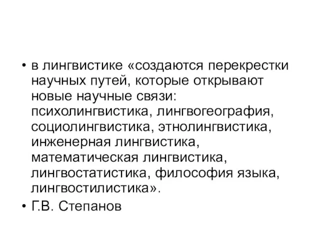 в лингвистике «создаются перекрестки научных путей, которые открывают новые научные связи: