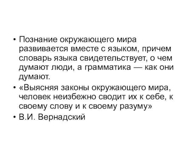 Познание окружающего мира развивается вместе с языком, причем словарь языка свидетельствует,