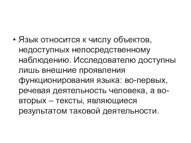 Язык относится к числу объектов, недоступных непосредственному наблюдению. Исследователю доступны лишь