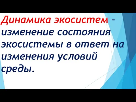 Динамика экосистем – изменение состояния экосистемы в ответ на изменения условий среды.