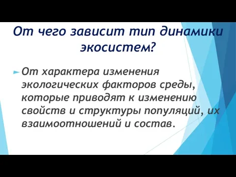 От чего зависит тип динамики экосистем? От характера изменения экологических факторов