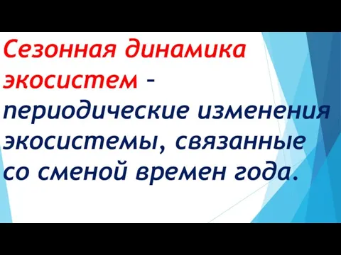 Сезонная динамика экосистем – периодические изменения экосистемы, связанные со сменой времен года.