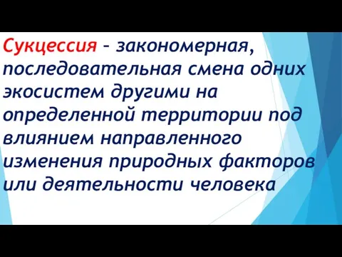 Сукцессия – закономерная, последовательная смена одних экосистем другими на определенной территории