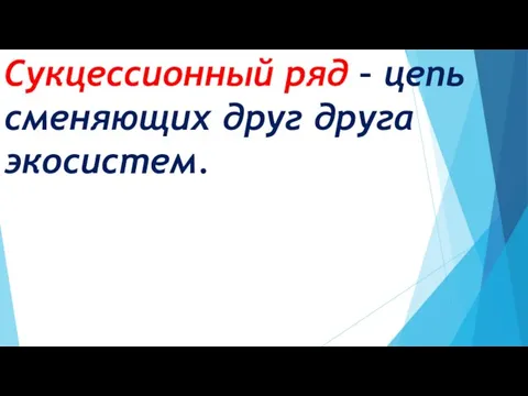 Сукцессионный ряд – цепь сменяющих друг друга экосистем.