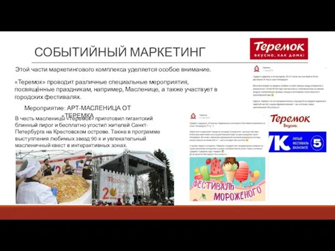 СОБЫТИЙНЫЙ МАРКЕТИНГ Этой части маркетингового комплекса уделяется особое внимание. «Теремок» проводит