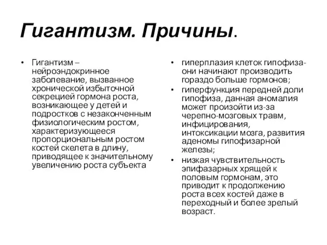 Гигантизм. Причины. Гигантизм – нейроэндокринное заболевание, вызванное хронической избыточной секрецией гормона