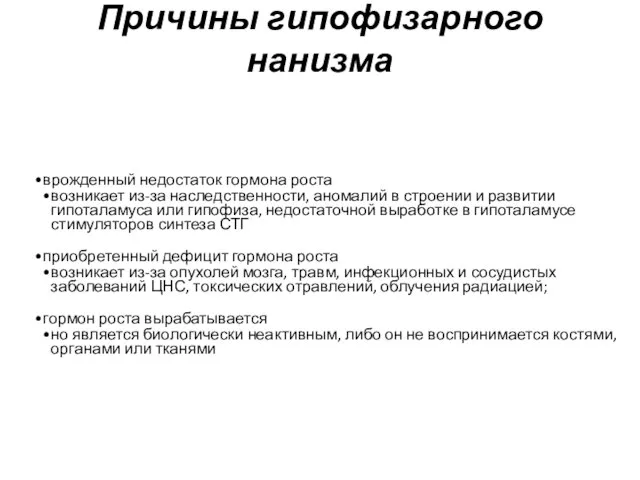 Причины гипофизарного нанизма врожденный недостаток гормона роста возникает из-за наследственности, аномалий