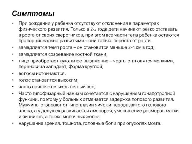 Симптомы При рождении у ребенка отсутствуют отклонения в параметрах физического развития.