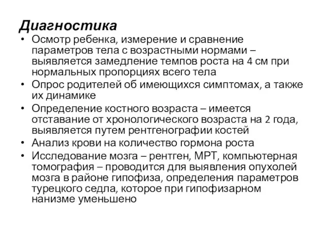 Диагностика Осмотр ребенка, измерение и сравнение параметров тела с возрастными нормами