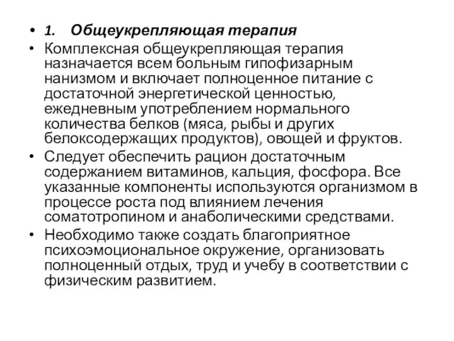 1. Общеукрепляющая терапия Комплексная общеукрепляющая терапия назначается всем больным гипофизарным нанизмом