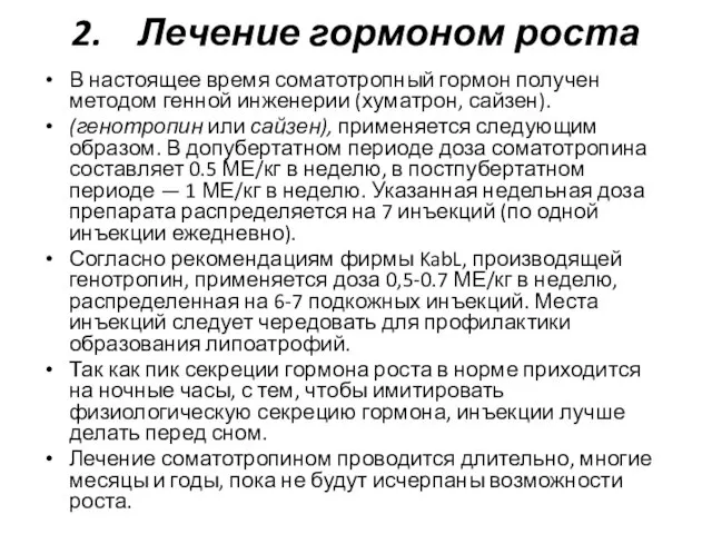 2. Лечение гормоном роста В настоящее время соматотропный гормон получен методом