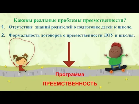 Каковы реальные проблемы преемственности? Отсутствие знаний родителей о подготовке детей к