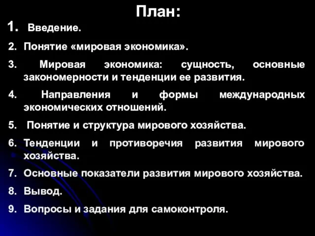 План: Введение. Понятие «мировая экономика». Мировая экономика: сущность, основные закономерности и