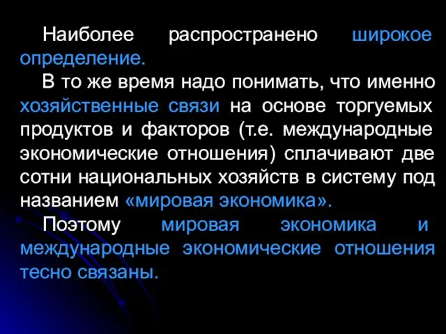 Наиболее распространено широкое определение. В то же время надо понимать, что