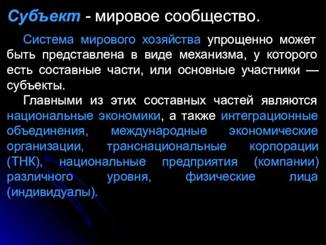 Субъект - мировое сообщество. Система мирового хозяйства упрощенно может быть представлена