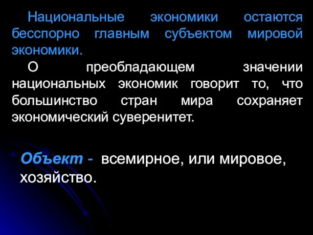 Национальные экономики остаются бесспорно главным субъектом мировой экономики. О преобладающем значении