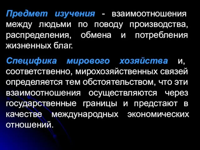 Предмет изучения - взаимоотношения между людьми по поводу производства, распределения, обмена