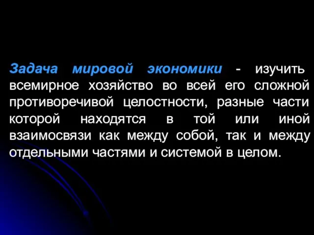 Задача мировой экономики - изучить всемирное хозяйство во всей его сложной