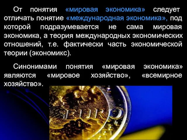 От понятия «мировая экономика» следует отличать понятие «международная экономика», под которой