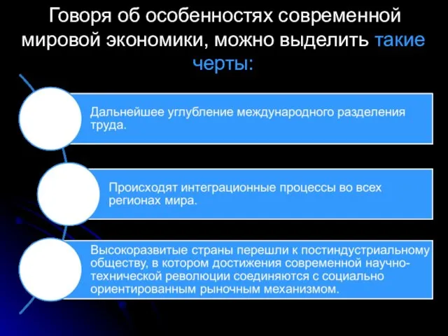 Говоря об особенностях современной мировой экономики, можно выделить такие черты: