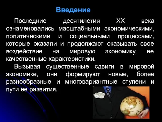 Последние десятилетия XX века ознаменовались масштабными экономическими, политическими и социальными процессами,