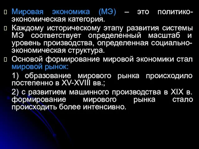 Мировая экономика (МЭ) – это политико-экономическая категория. Каждому историческому этапу развития