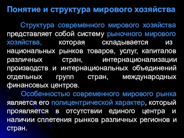 Понятие и структура мирового хозяйства Структура современного мирового хозяйства представляет собой