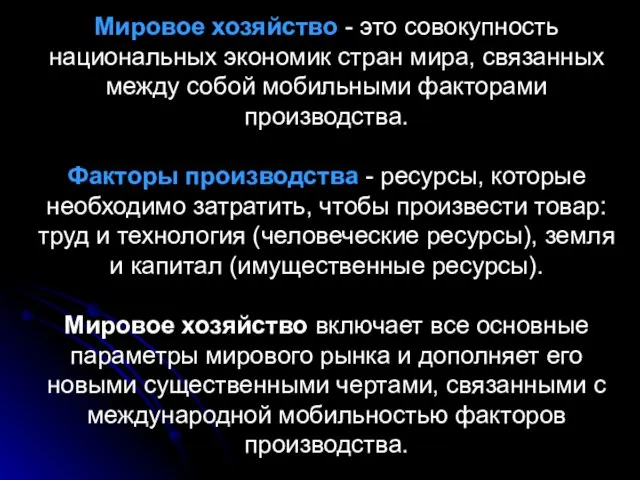 Мировое хозяйство - это совокупность национальных экономик стран мира, связанных между