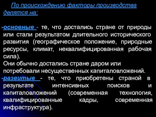 По происхождению факторы производства делятся на: основные - те, что достались