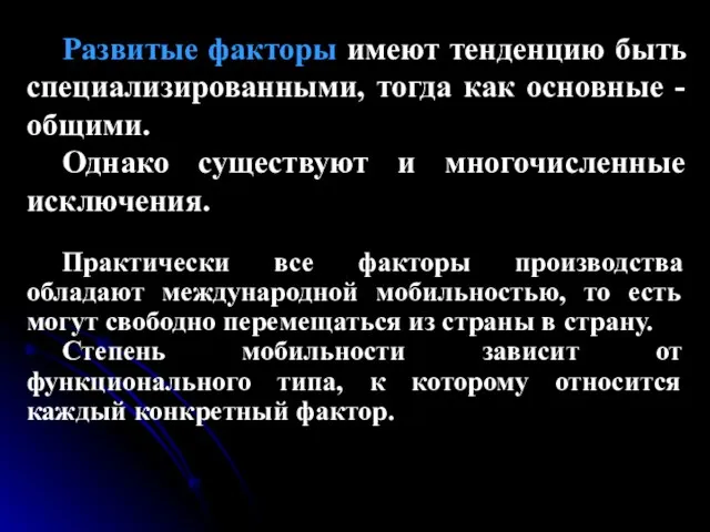 Развитые факторы имеют тенденцию быть специализированными, тогда как основные - общими.