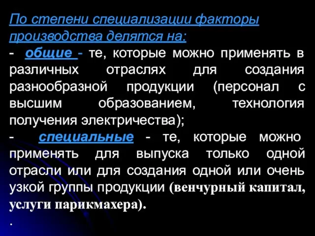 По степени специализации факторы производства делятся на: - общие - те,