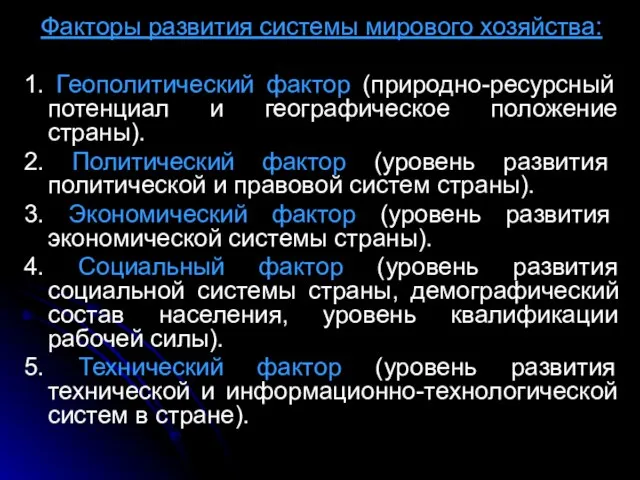 Факторы развития системы мирового хозяйства: 1. Геополитический фактор (природно-ресурсный потенциал и