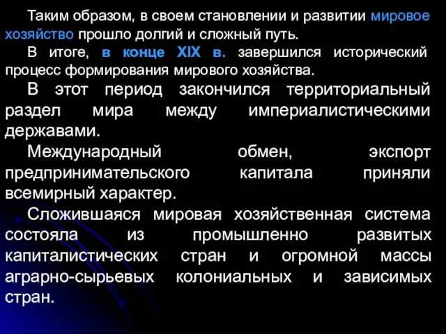 Таким образом, в своем становлении и развитии мировое хозяйство прошло долгий