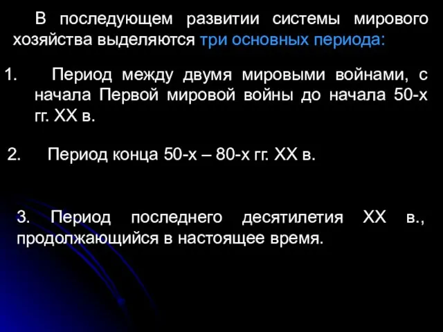 В последующем развитии системы мирового хозяйства выделяются три основных периода: Период