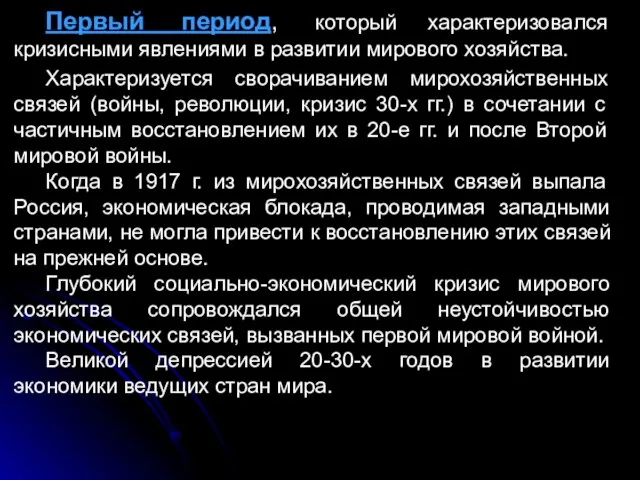 Первый период, который характеризовался кризисными явлениями в развитии мирового хозяйства. Характеризуется