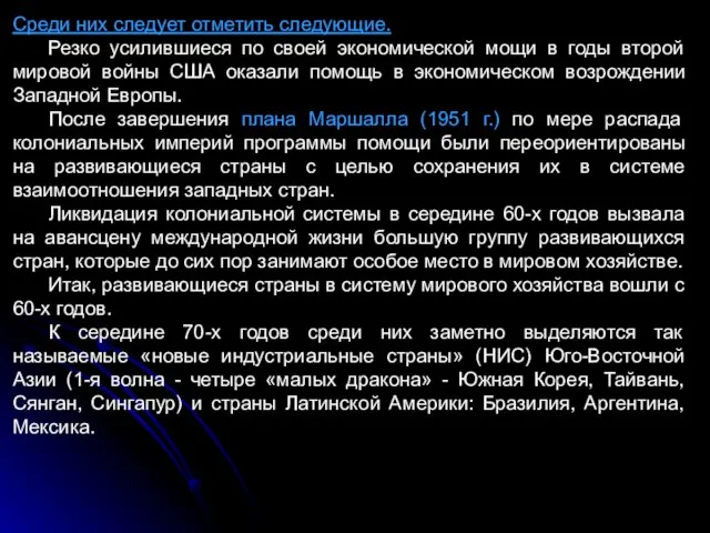 Среди них следует отметить следующие. Резко усилившиеся по своей экономической мощи