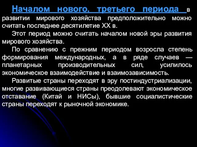 Началом нового, третьего периода в развитии мирового хозяйства предположительно можно считать