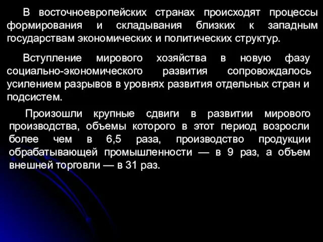 В восточноевропейских странах происходят процессы формирования и складывания близких к западным