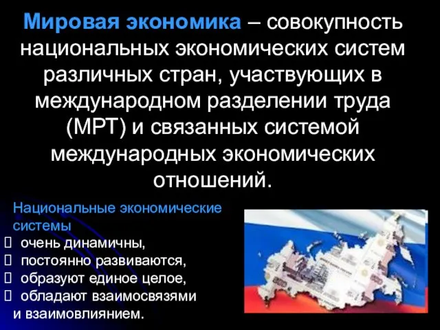 Мировая экономика – совокупность национальных экономических систем различных стран, участвующих в