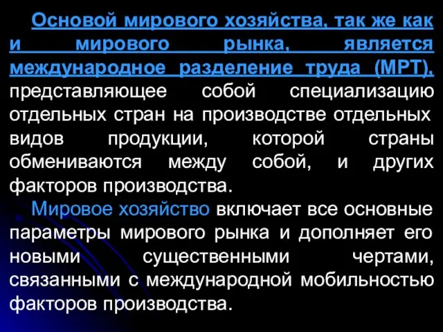 Основой мирового хозяйства, так же как и мирового рынка, является международное