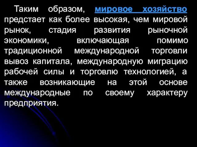 Таким образом, мировое хозяйство предстает как более высокая, чем мировой рынок,