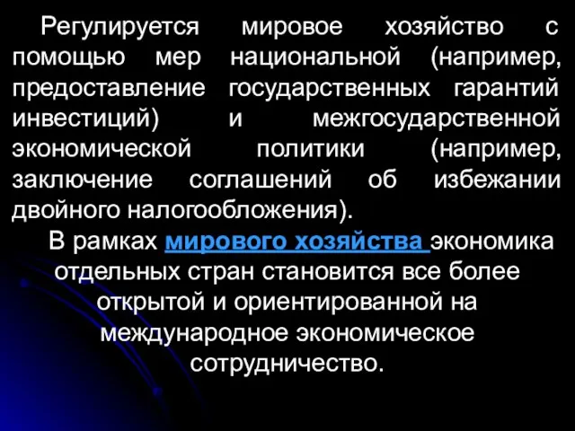 Регулируется мировое хозяйство с помощью мер национальной (например, предоставление государственных гарантий