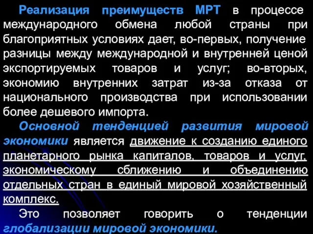 Реализация преимуществ МРТ в процессе международного обмена любой страны при благоприятных