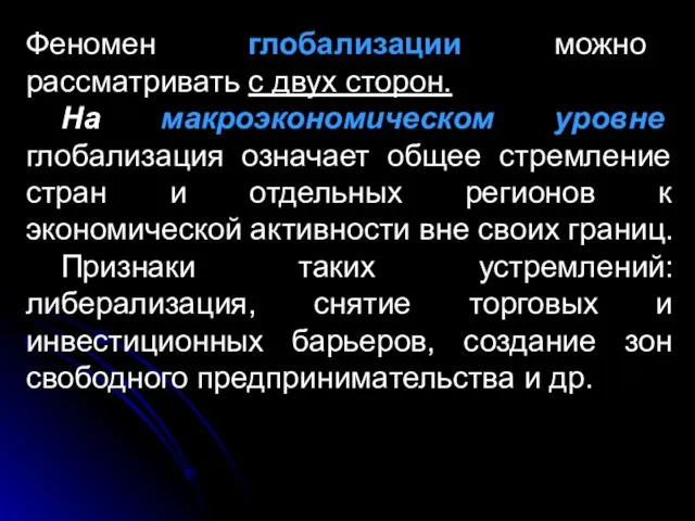 Феномен глобализации можно рассматривать с двух сторон. На макроэкономическом уровне глобализация