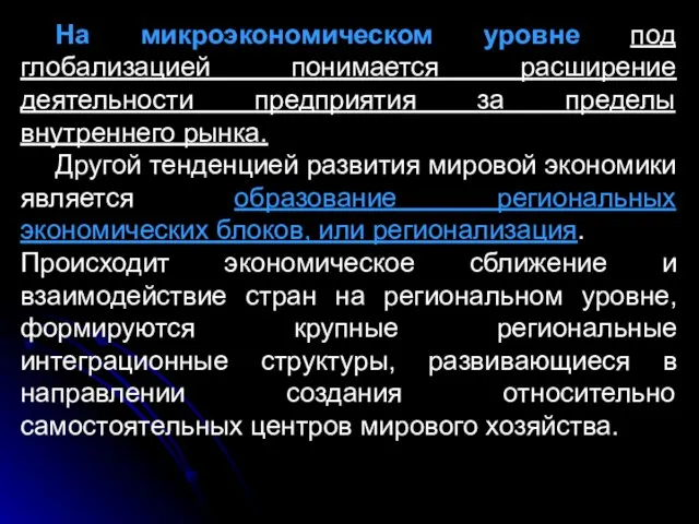 На микроэкономическом уровне под глобализацией понимается расширение деятельности предприятия за пределы