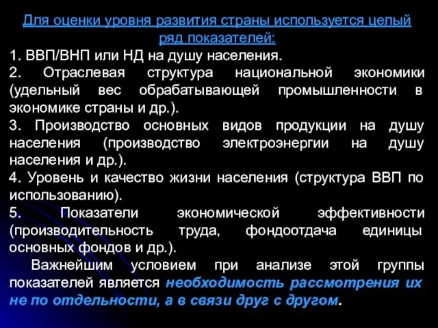 Для оценки уровня развития страны используется целый ряд показателей: 1. ВВП/ВНП