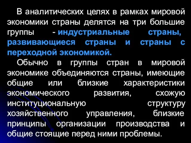 В аналитических целях в рамках мировой экономики страны делятся на три